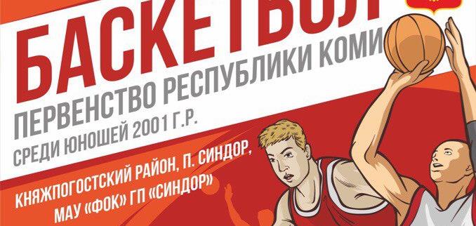 В поселке Синдор Княжпогосткого района Республики Коми начались региональные соревнования по баскетболу среди юношей 2001 года рождения